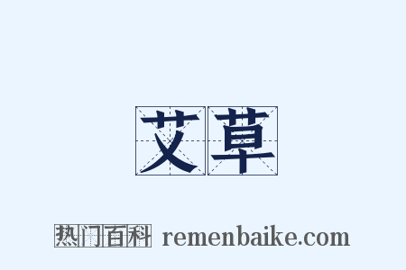 艾草是什么意思的图片